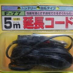 バッテリー直結 延長コード  5m  参照価格1671円