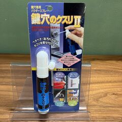 鍵穴専用パウダースプレー「鍵穴のクスリ Ⅱ」17mL