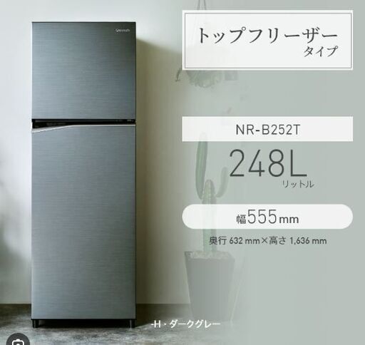 値下げしました　パナソニック冷蔵庫　NR-B252T-H  ほぼ新品　使用一週間　僅かなキズあり