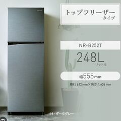 値下げしました　パナソニック冷蔵庫　NR-B252T-H  ほぼ...