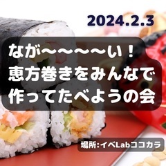 なが～～～い！恵方巻きを作って食べよう！！