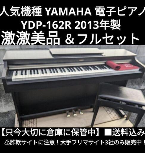 岡山〜大阪まで配達無料！\n送料込み YAMAHA 電子ピアノ YDP-162R 2013年製 激美品\nジモティーが一番お安いです。また、在庫確認は必ずお願いいたします