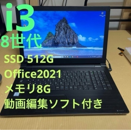 8世代i3 東芝 ダイナブック 動画編集 Office付き　④