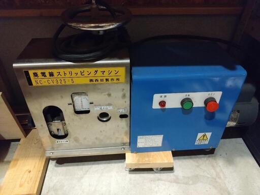 西田製作所 廃棄電線皮剥き機