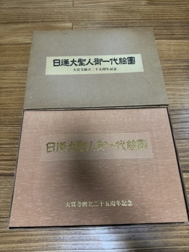 日蓮正宗大宣寺創立二十五周年記念!! 日蓮大聖人御一代絵図 図版67枚揃