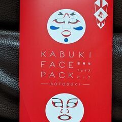 歌舞伎フェイスパック（新品）