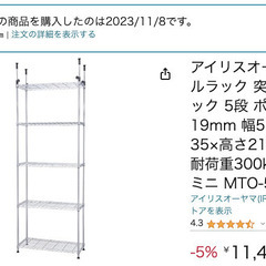 【売却済み】【中古美品】アイリスオーヤマ メタルラック 突っ張り...