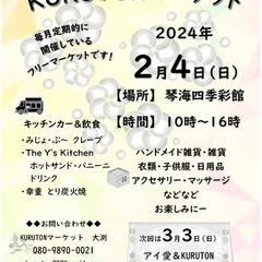 琴海四季彩館　KURUTONマーケット　2024年2月4日開催分...