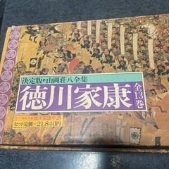 値下げしました。徳川家康　山岡荘八全集　58年度NHK大河ドラマ原作