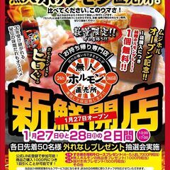 1月27日(土)オープン★24H無人ホルモン直売所　松山中央通り店