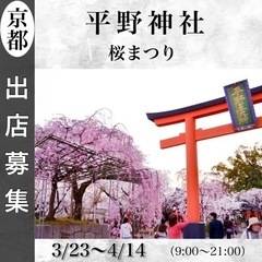 【平野神社桜まつり】出店者募集の画像