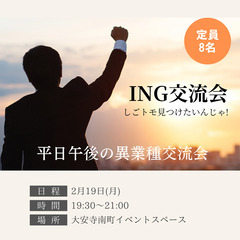 ♢2月19日(月)PM19:30～　♢平日午後の異業種交流会 ～...