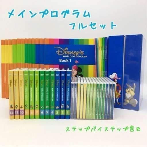 ディズニー英語システム、メインプログラムフルセット（ステップバイステップ含む）