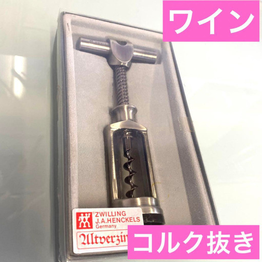ワイン　コルク抜き　ドイツ　ワインオープナー　シンプル　シルバー