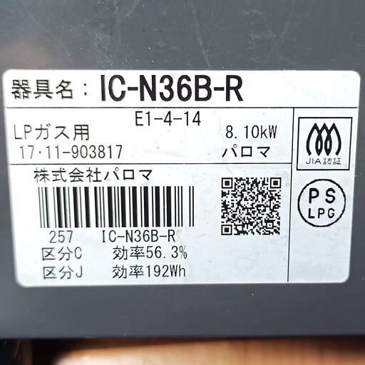 ★美品！グリル未使用！お届け可！★ パロマ ガスコンロ ガステーブル LPガス IC-N36B-Ｒ