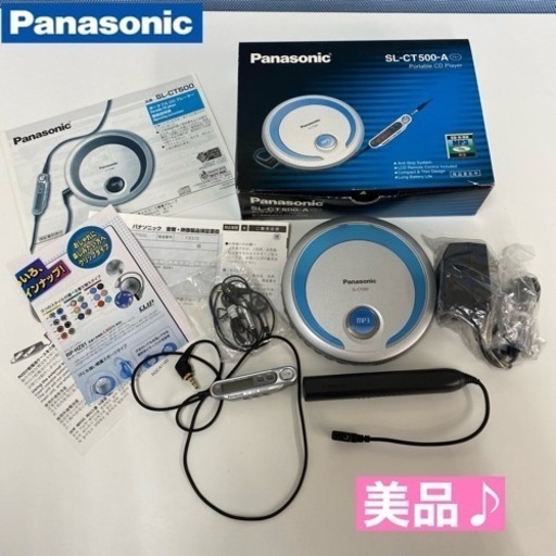 I619  レア！ 極美品♪ Panasonic ポータブルCDプレーヤー ⭐ 動作確認済