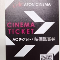 【ネット決済】値下げ☆未使用☆イオンシネマ　ACチケット　映画鑑賞券