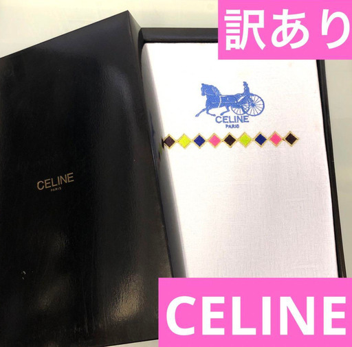 CELINE タオル　ブルー　訳あり　箱付き