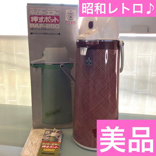 タイガーエアー押すポット　PAF-250 チェック柄　昭和レトロ　ブラウン