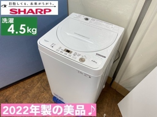 I365  2022年製の美品♪ SHARP 洗濯機 （4.5㎏） ⭐ 動作確認済 ⭐ クリーニング済