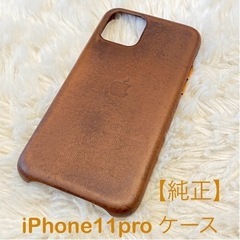 【Apple純正品】 iPhone11 Pro レザーケース 茶色