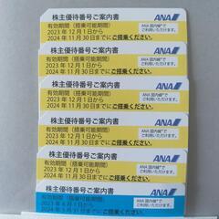 【終了】ANA株主優待券　6枚