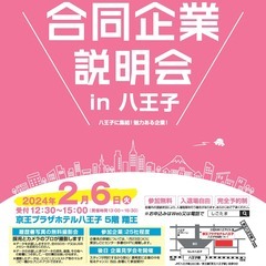 24卒予定・既卒3年以内の方対象「合同企業説明会」㏌八王子 ★東...