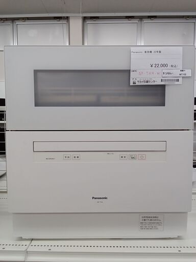 ★ジモティ割あり★ Panasonic 食洗機  22年製 動作確認／クリーニング済み MT102
