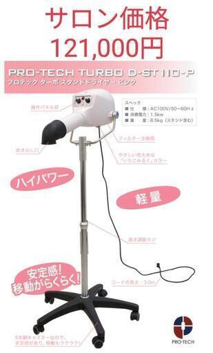 中古　スタンドドライヤー　PROTEC