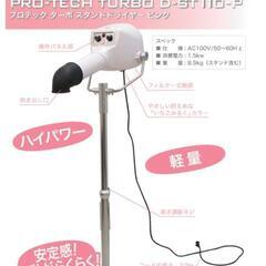 中古　スタンドドライヤー　PROTEC