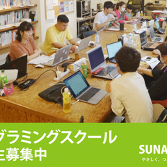 【４月開講】SUNABACO天草　プログラミングスクール受講生募集中