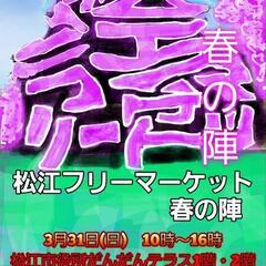 3月31日　松江フリーマーケット春の陣　2階のみ出店者募集!!の画像