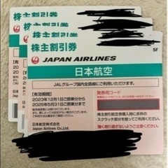 【値下げしました！】JAL株主優待券4枚を格安で‼️