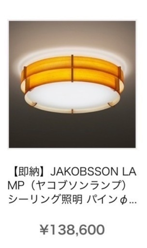 【JAKOBSSON LAMP】ヤコブソンランプ シーリングライト　調光　リモコン付き　高級照明