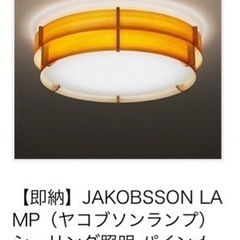 【JAKOBSSON LAMP】ヤコブソンランプ シーリングライ...