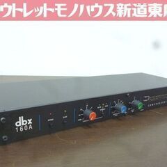 dbx 160A モノラルコンプレッサー リミッター ディービー...
