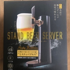 【中古】超音波式スタンドビールサーバー