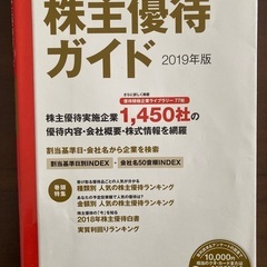 株主優待ガイド2019年版
