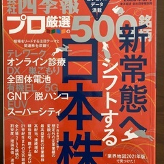 会社四季報 プロ厳選の500銘柄