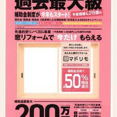 先進的窓リノベ2024事業  