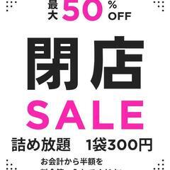 リユースショップ　閉店セール　店内全品50%off‼️