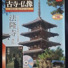 法隆寺 DVDマガジン (未開封)