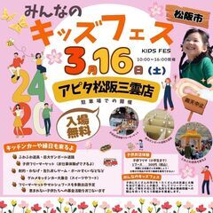 【三重最大級100店規模！】3/16(土)キッズフェススペ...