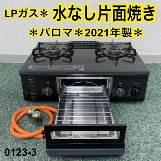 【ご来店限定】＊パロマ プロパンガスコンロ 2021年製＊0123-3