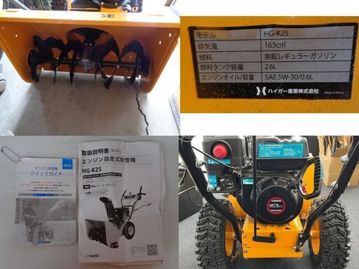 ★HAIGE　ハイガー産業　除雪機　HG-K25　エンジン自走式　除雪幅56cm　除雪高38cm　163㏄　5.5馬力