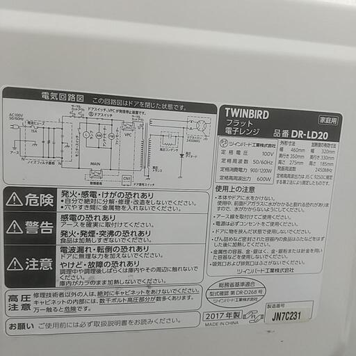 動作確認済み/TWINBIRD/電子レンジ/DR-LD20/2017年製/C-0