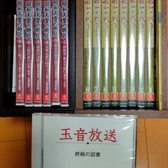 DVD:昭和と戦争8巻，昭和天皇の時代6巻，玉音放送