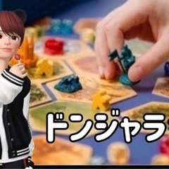 ドンジャラ会🎲(ボードゲーム会)開催　メンバー募集！★