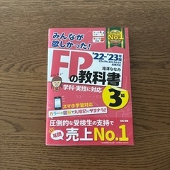 FP3級 FPの教科書 滝澤ななみ みんなが欲しかった　22.23年