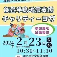 【東海市】2/23(祝金)能登半島地震チャリティヨガ